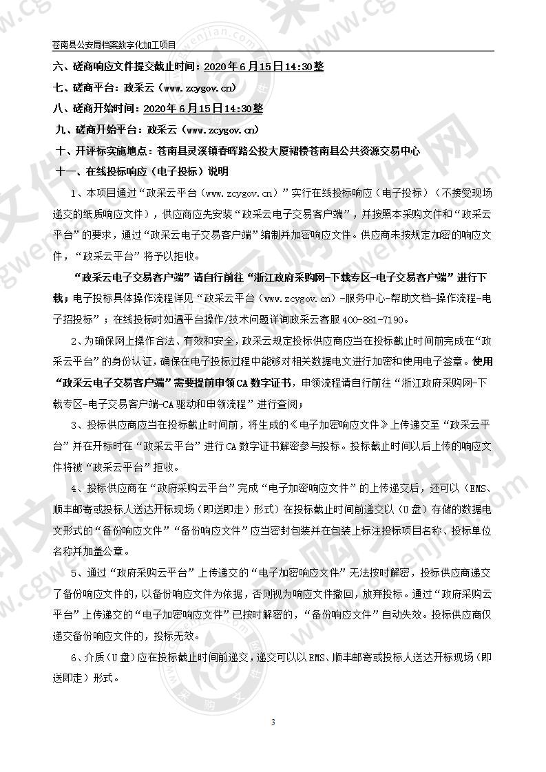 苍南县公安局档案数字化加工项目