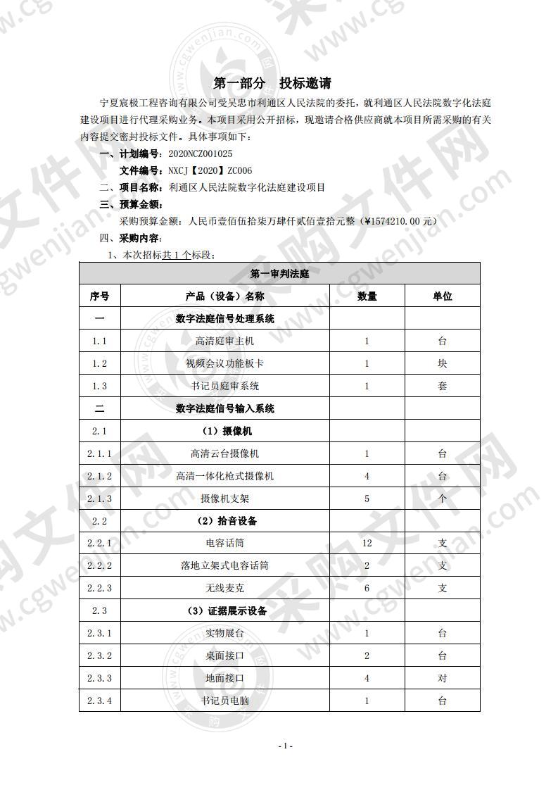 利通区人民法院数字化法庭建设项目