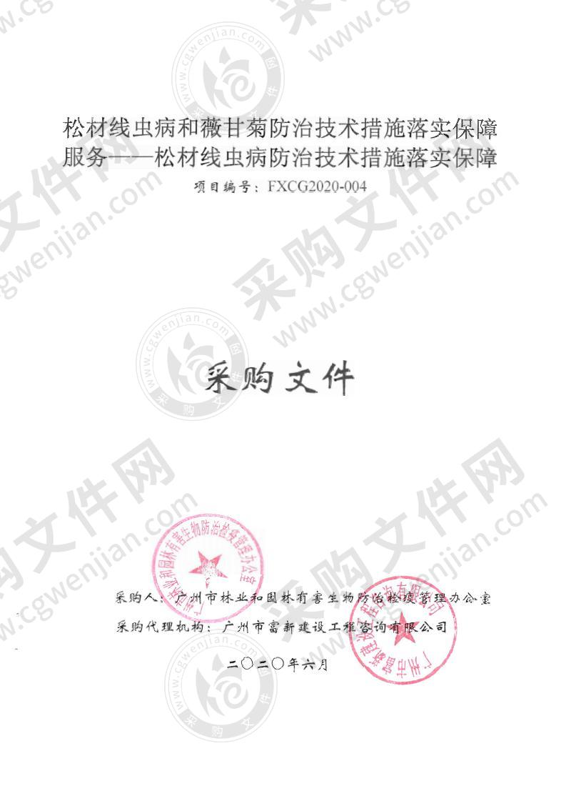 松材线虫病和薇甘菊防治技术措施落实保障服务——松材线虫病防治技术措施落实保障