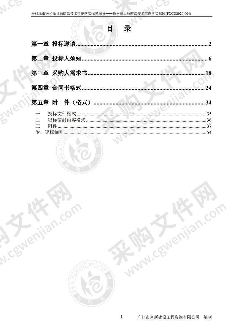 松材线虫病和薇甘菊防治技术措施落实保障服务——松材线虫病防治技术措施落实保障