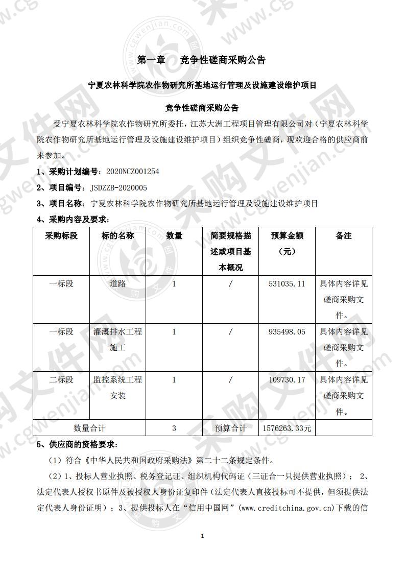 宁夏农林科学院农作物研究所基地运行管理及设施建设维护项目二标段