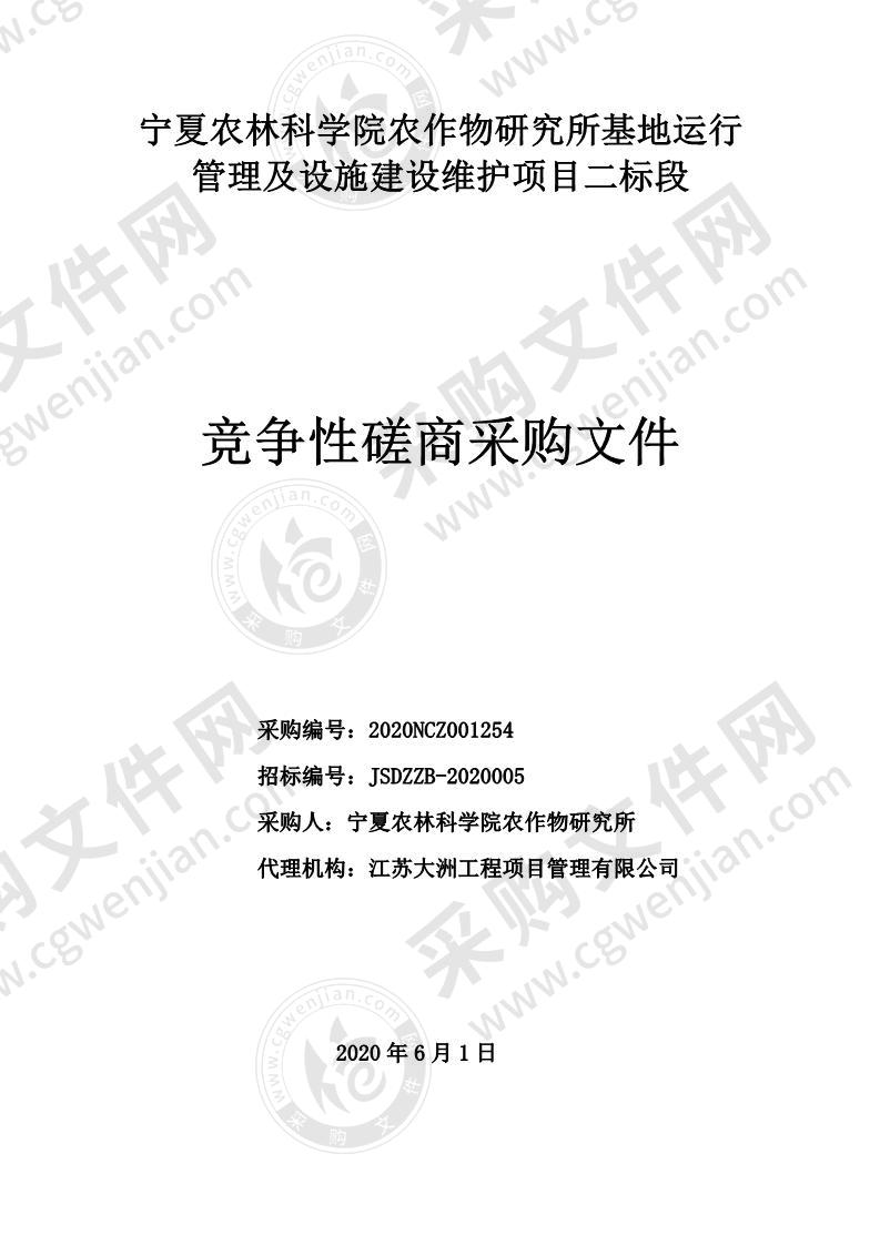 宁夏农林科学院农作物研究所基地运行管理及设施建设维护项目二标段