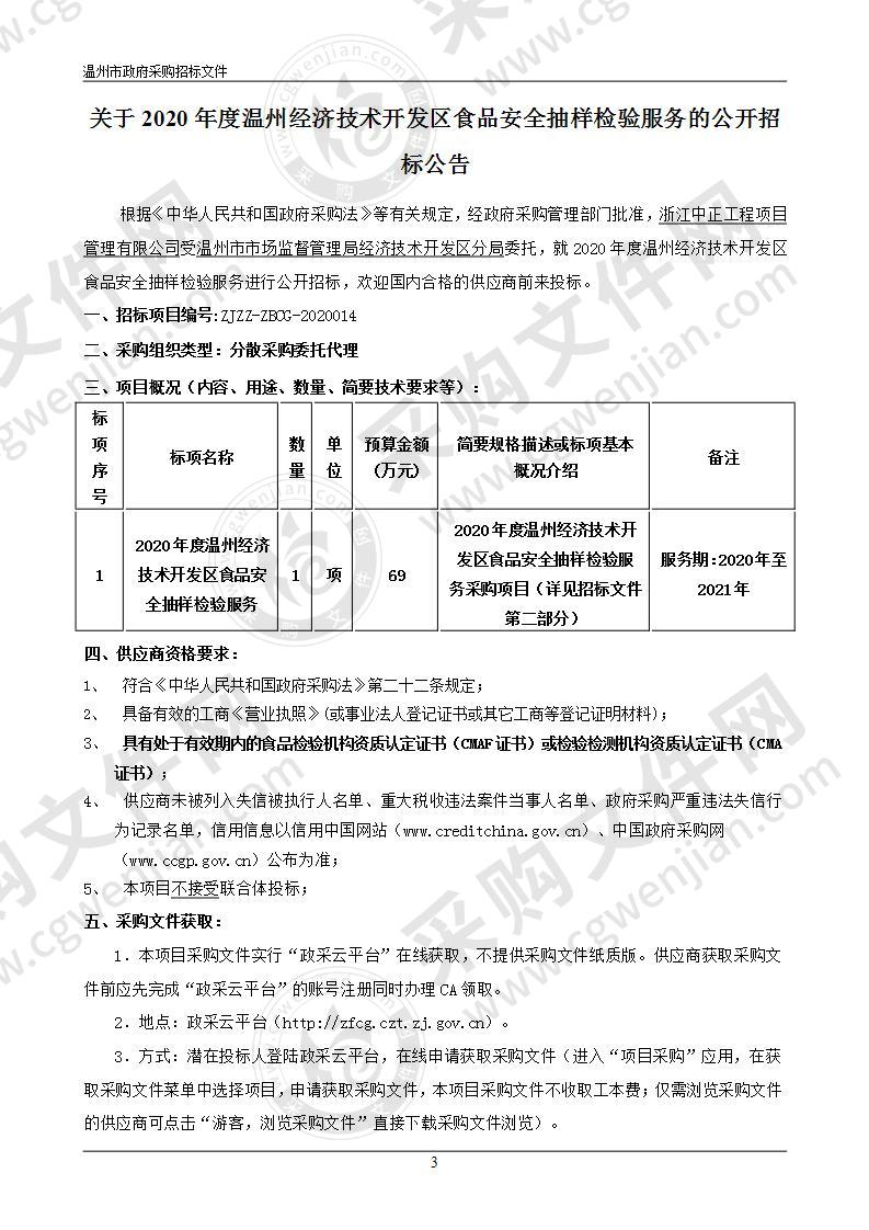 2020年度温州经济技术开发区食品安全抽样检验服务