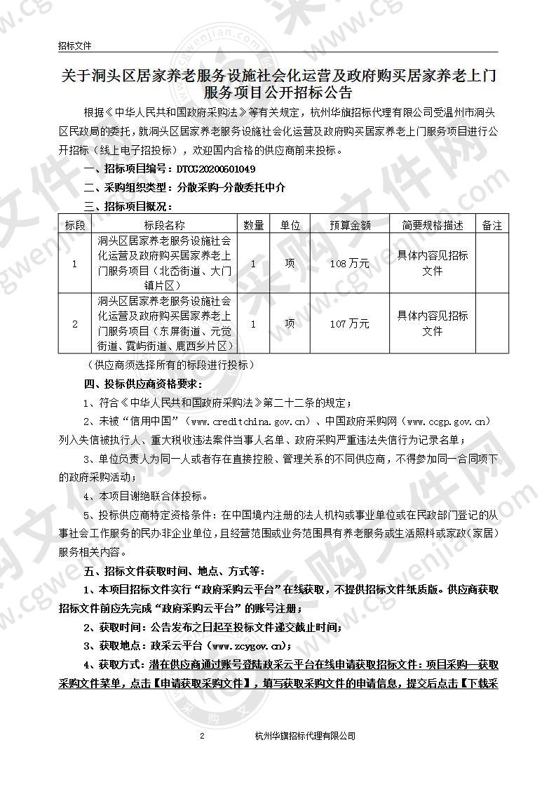 洞头区居家养老服务设施社会化运营及政府购买居家养老上门服务项目