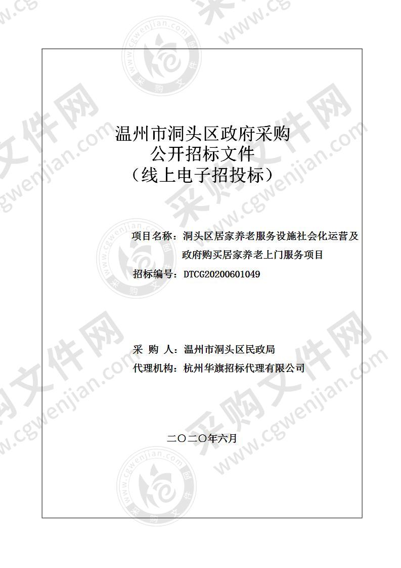 洞头区居家养老服务设施社会化运营及政府购买居家养老上门服务项目