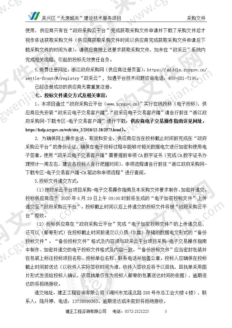 关于吴兴区“无废城市”建设技术服务项目