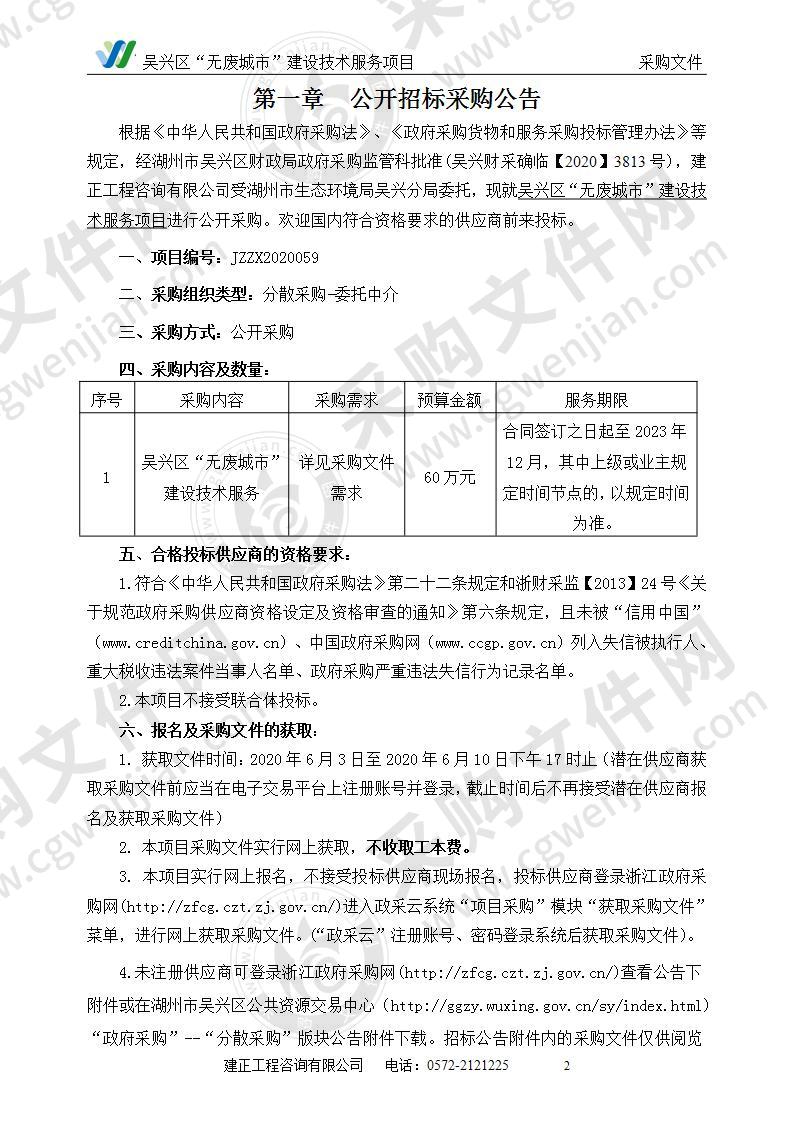 关于吴兴区“无废城市”建设技术服务项目