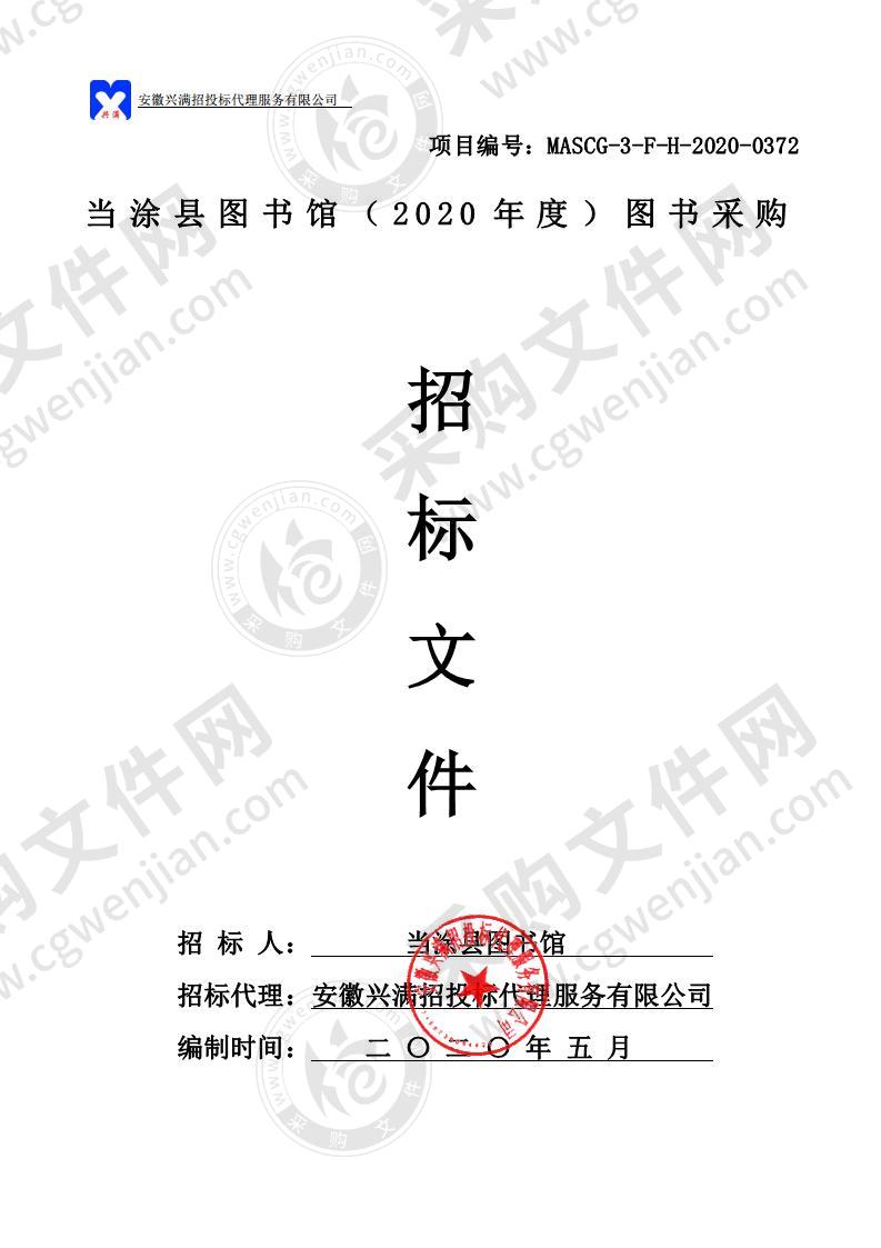 当涂县图书馆（2020年度）图书采购