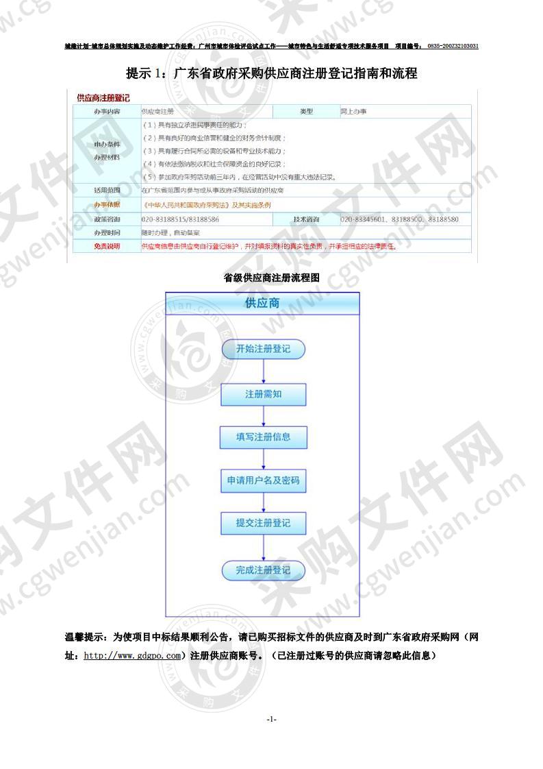 城维计划-城市总体规划实施及动态维护工作经费：广州市城市体检评估试点工作——城市特色与生活舒适专项技术服务项目