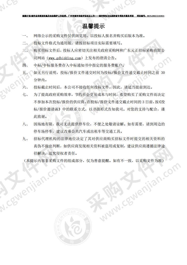 城维计划-城市总体规划实施及动态维护工作经费：广州市城市体检评估试点工作——城市特色与生活舒适专项技术服务项目