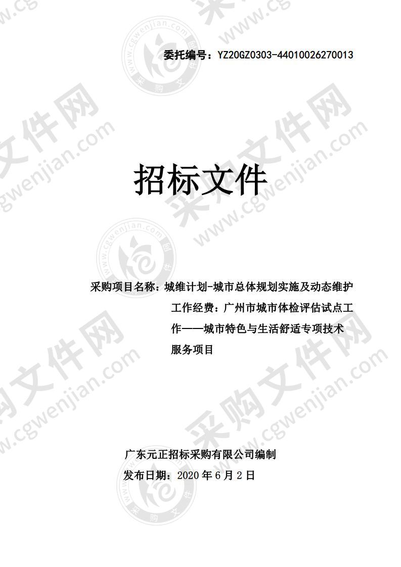 城维计划-城市总体规划实施及动态维护工作经费：广州市城市体检评估试点工作——城市特色与生活舒适专项技术服务项目