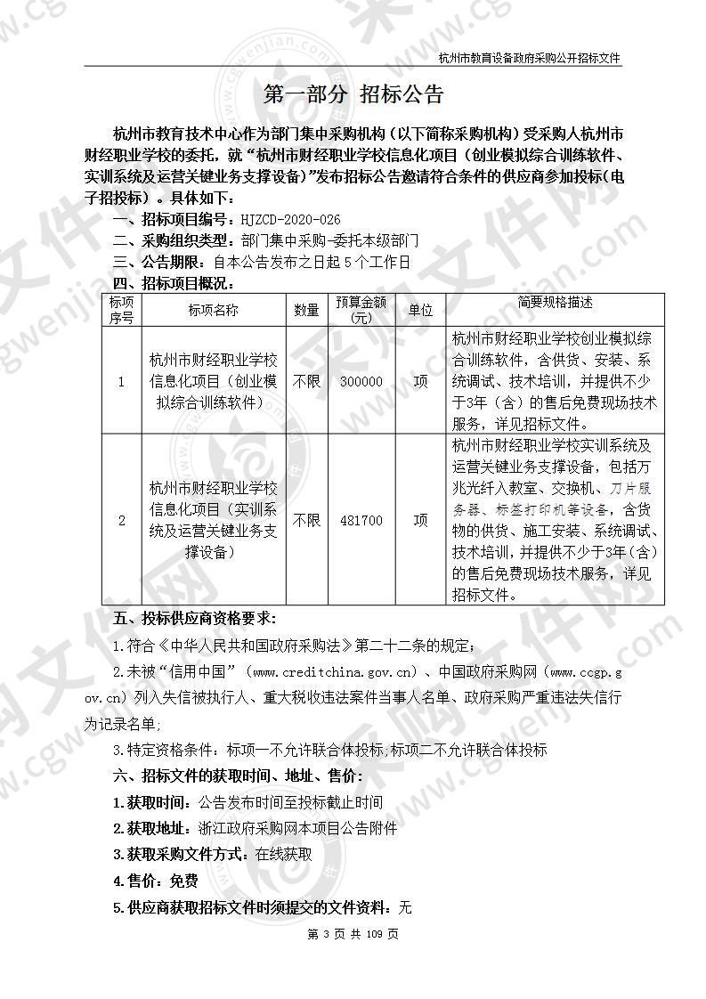 杭州市教育技术中心关于杭州市财经职业学校信息化项目（创业模拟综合训练软件、实训系统及运营关键业务支撑设备）