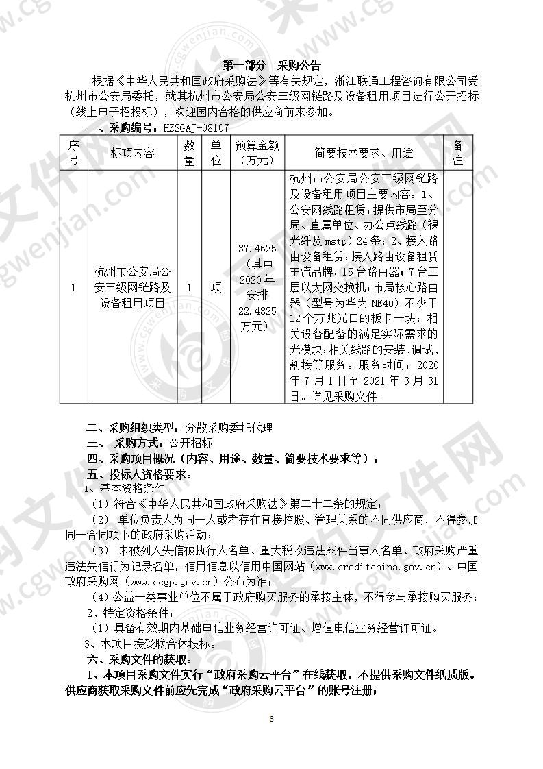 杭州市公安局公安三级网链路及设备租用项目