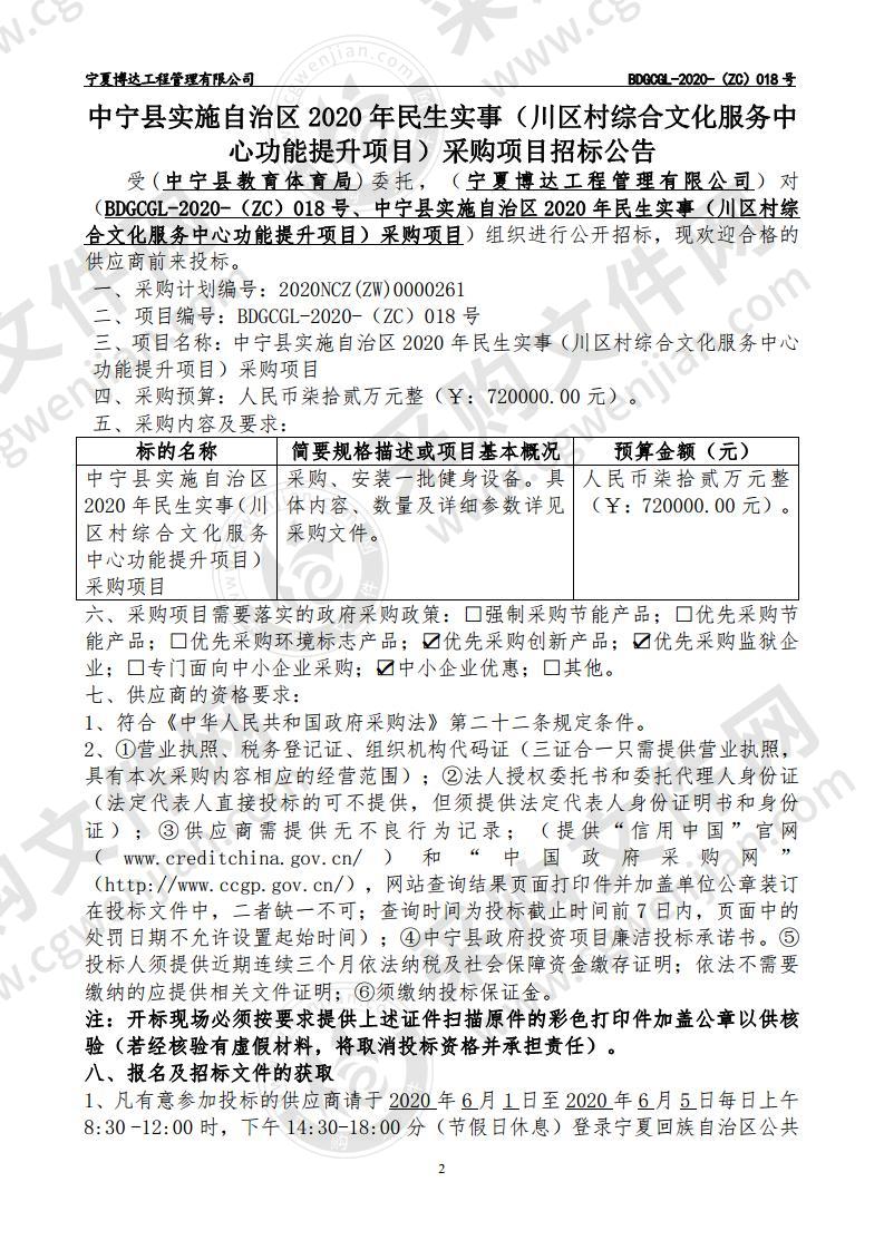 中宁县实施自治区2020年民生实事（川区村综合文化服务中心功能提升项目）采购项目