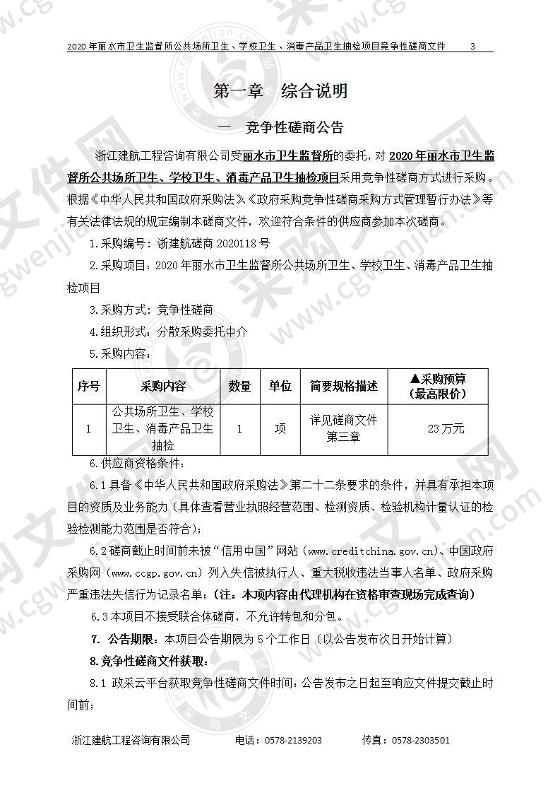 2020年丽水市卫生监督所公共场所卫生、学校卫生、消毒产品卫生抽检项目