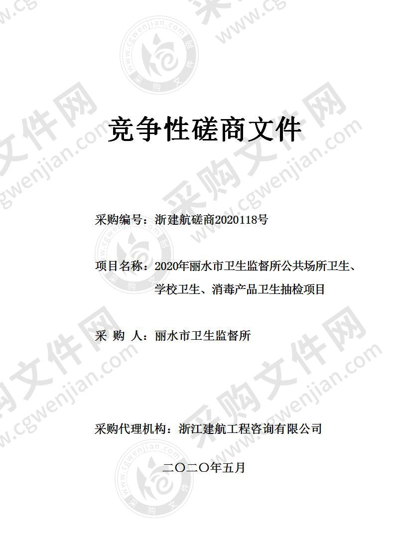 2020年丽水市卫生监督所公共场所卫生、学校卫生、消毒产品卫生抽检项目