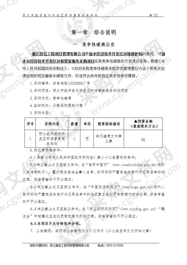 丽水经济技术开发区环境保护局开发区环保管家服务采购项目