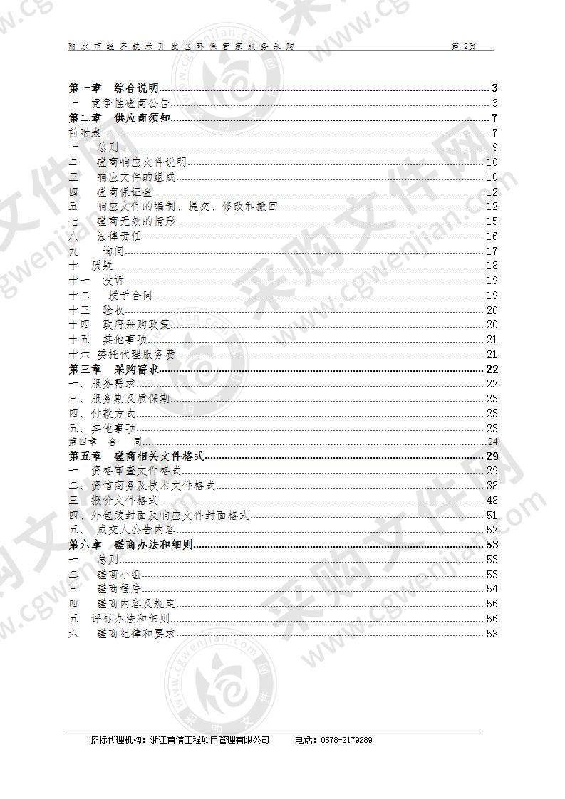 丽水经济技术开发区环境保护局开发区环保管家服务采购项目