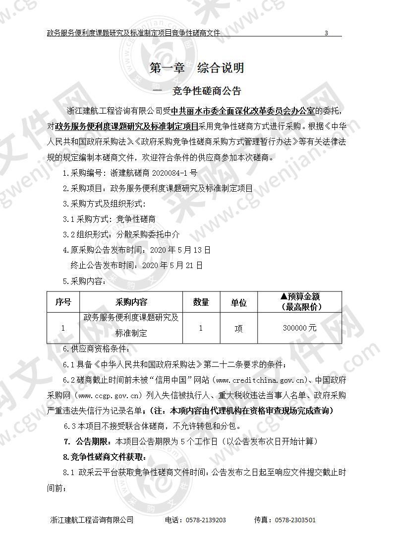 政务服务便利度课题研究及标准制定项目