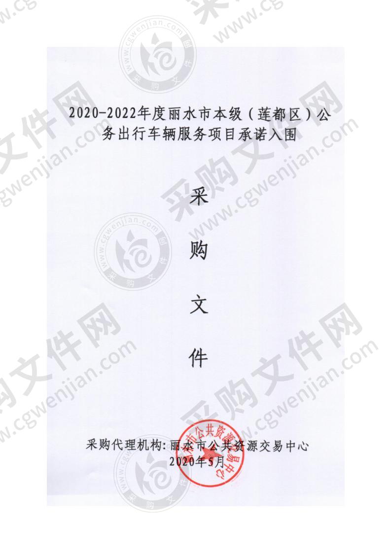 2020-2022年度丽水市本级（莲都区）公务出行车辆服务项目