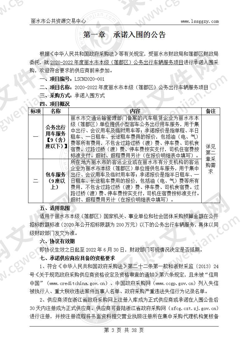 2020-2022年度丽水市本级（莲都区）公务出行车辆服务项目