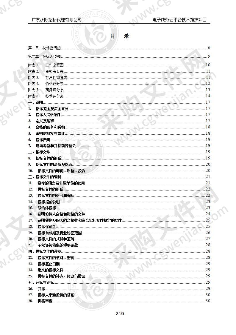 电子政务云平台技术维护项目