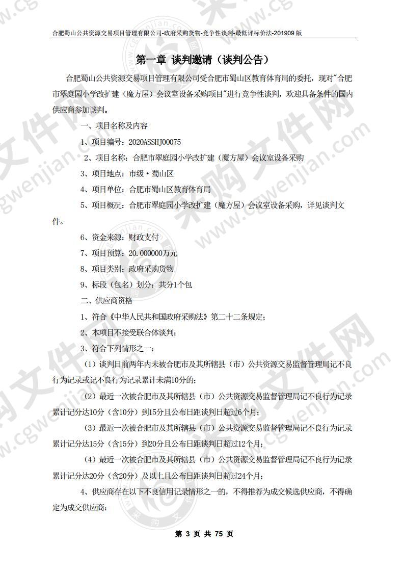 合肥市翠庭园小学改扩建（魔方屋）会议室设备采购项目