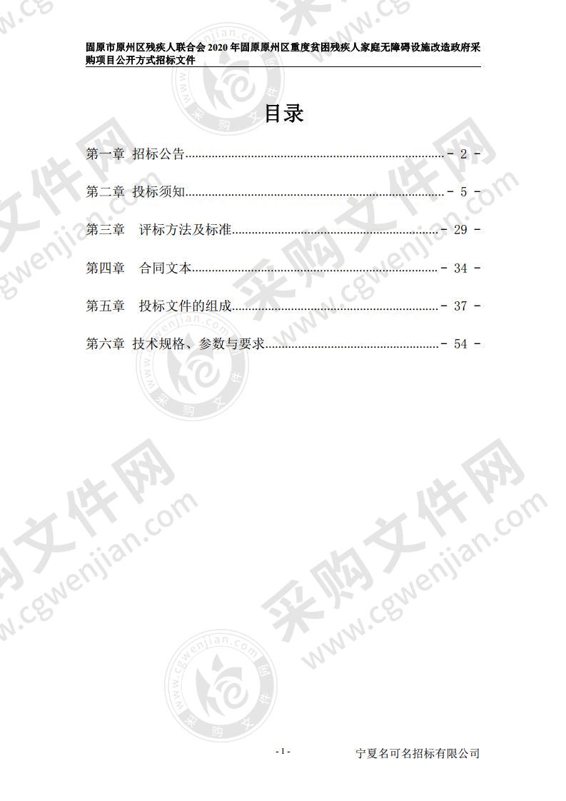 固原市原州区残疾人联合会2020年固原原州区重度贫困残疾人家庭无障碍设施改造政府采购项目