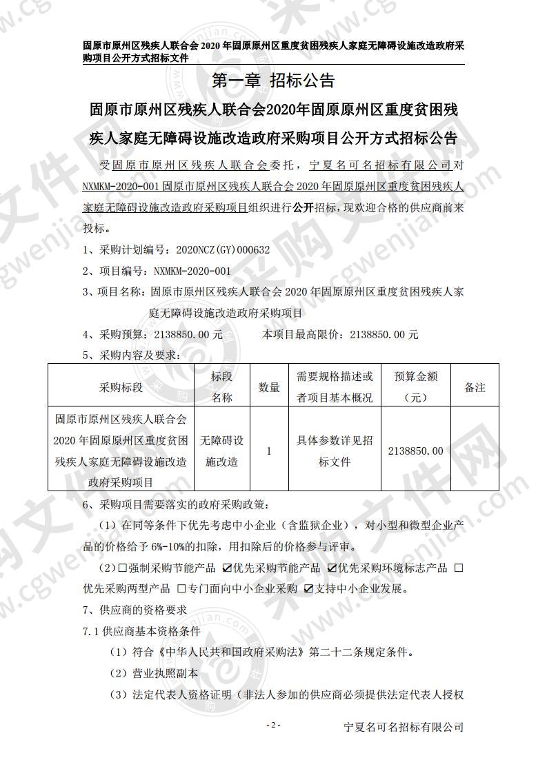 固原市原州区残疾人联合会2020年固原原州区重度贫困残疾人家庭无障碍设施改造政府采购项目