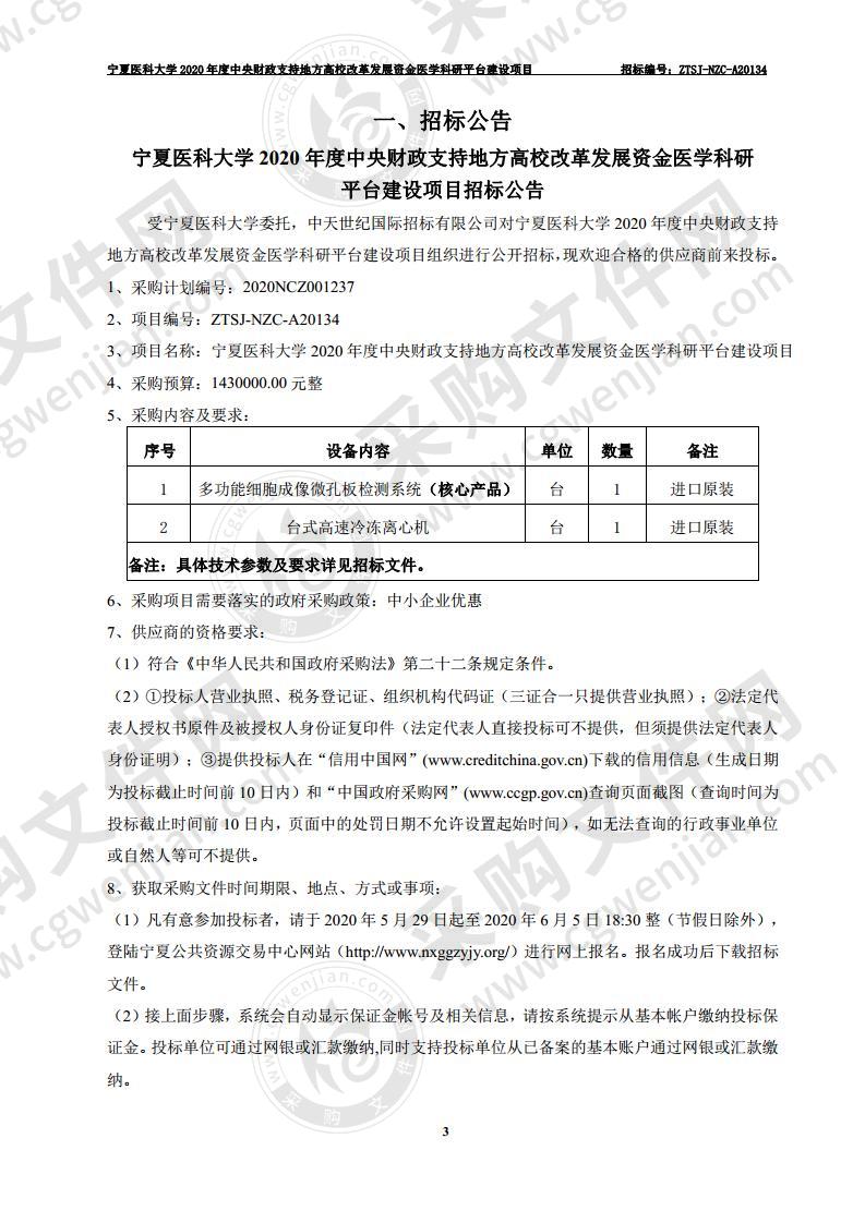 宁夏医科大学2020年度中央财政支持地方高校改革发展资金医学科研平台建设项目