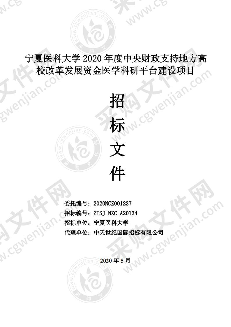 宁夏医科大学2020年度中央财政支持地方高校改革发展资金医学科研平台建设项目