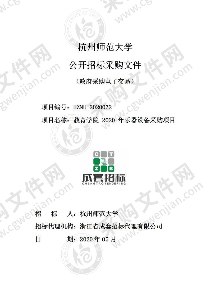 教育学院2020年乐器设备采购项目