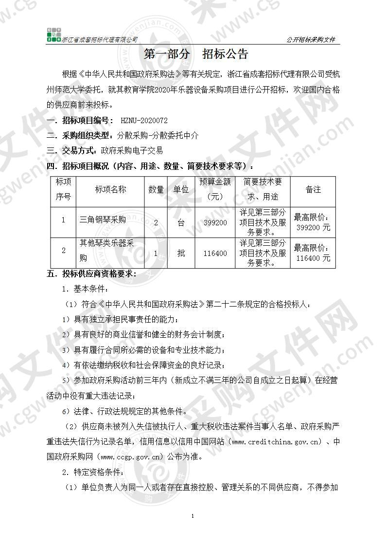 教育学院2020年乐器设备采购项目