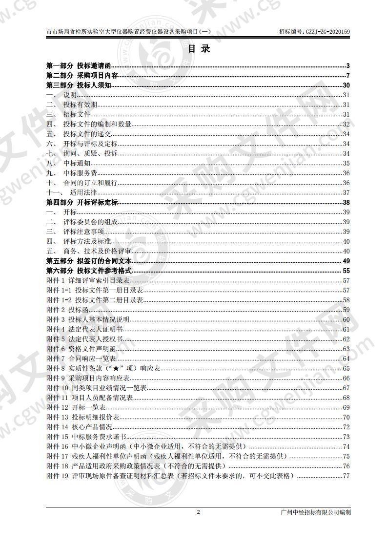 市市场局食检所实验室大型仪器购置经费仪器设备采购项目（一）