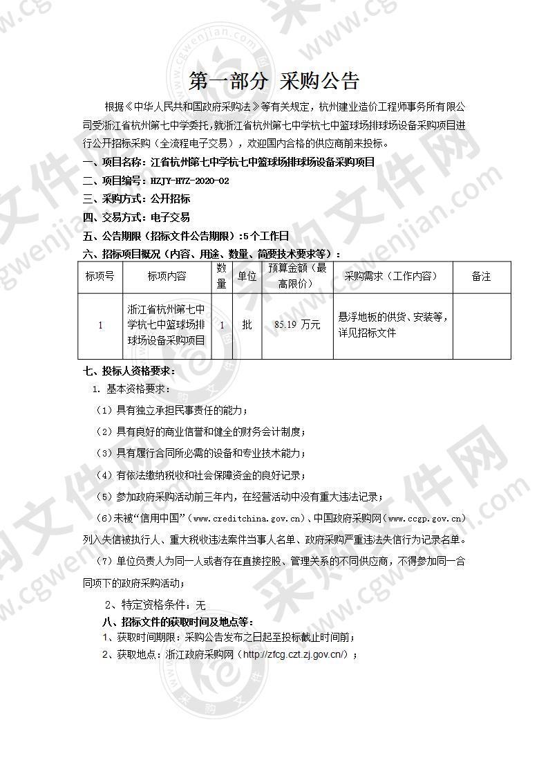 浙江省杭州第七中学杭七中篮球场排球场设备采购项目