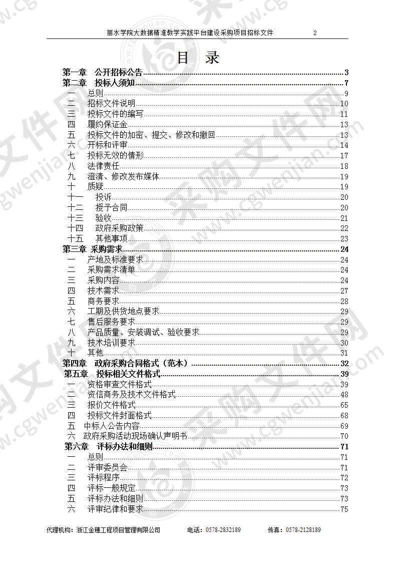 丽水学院大数据精准教学实践平台建设采购项目