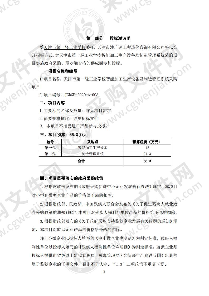 天津市第一轻工业学校智能加工生产设备及制造管理系统采购项目