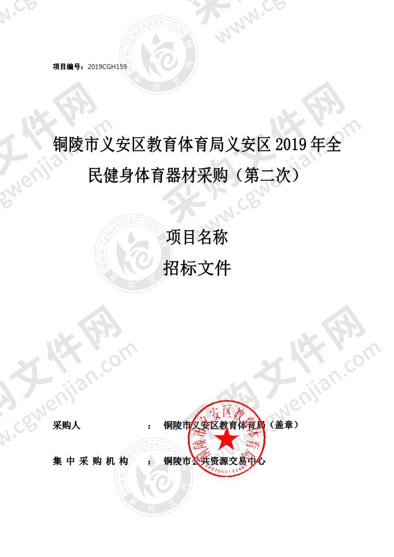 铜陵市义安区教育体育局义安区2019年全民健身体育器材采购