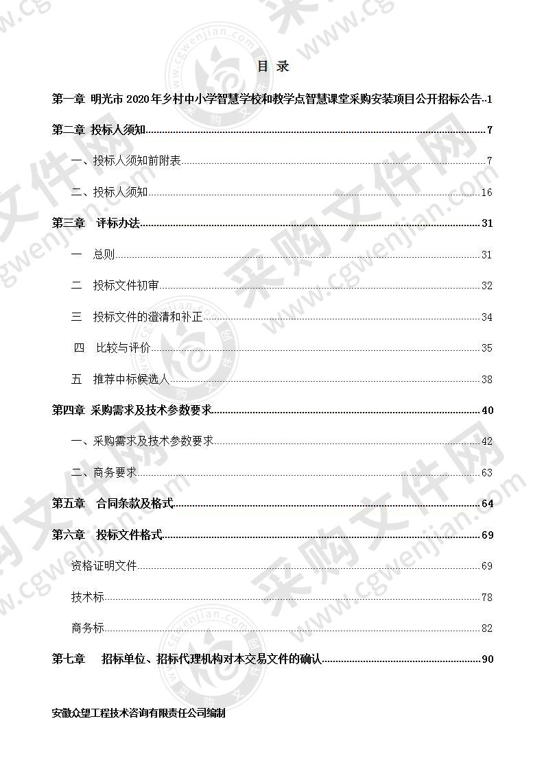 明光市2020年乡村中小学智慧学校和教学点智慧课堂采购安装项目