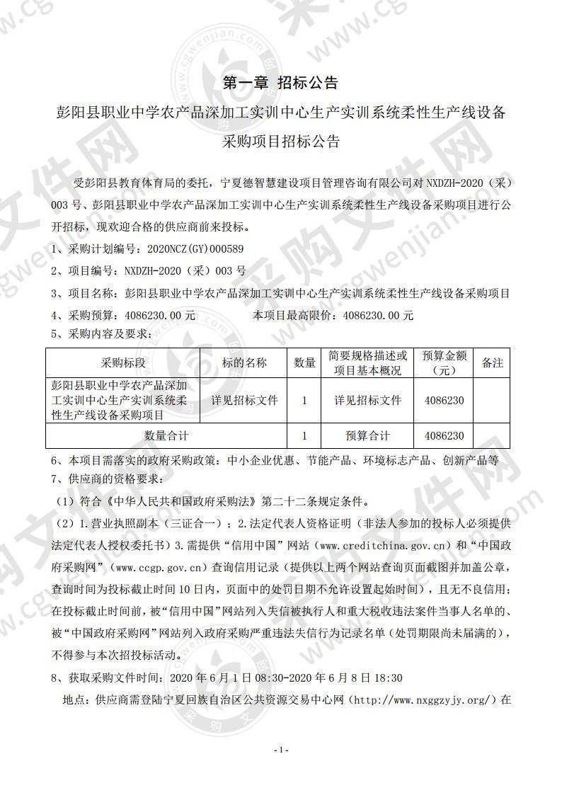 彭阳县职业中学农产品深加工实训中心生产实训系统柔性生产线设备采购项目