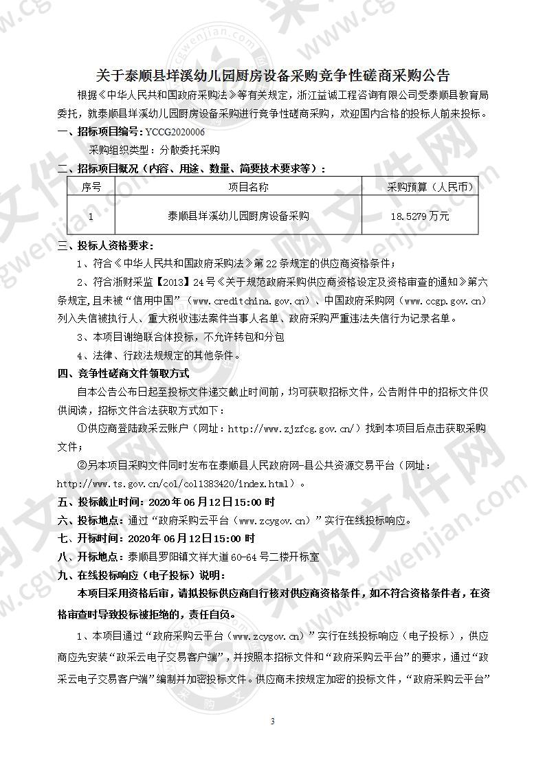 泰顺县教育局2020年泰顺县垟溪幼儿园厨房设备采购项目