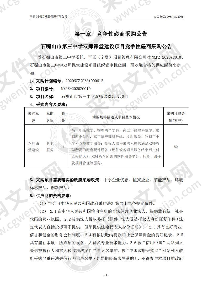 石嘴山市第三中学双师课堂建设项目