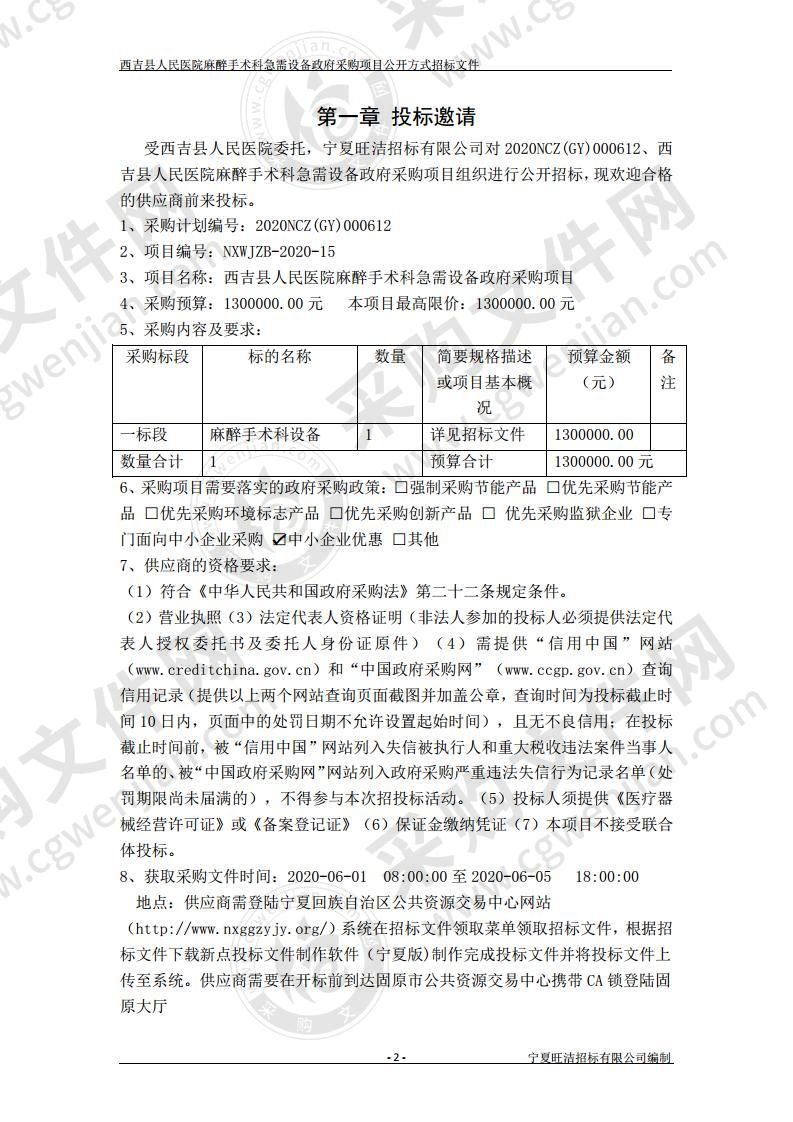 西吉县人民医院麻醉手术科急需设备政府采购项目