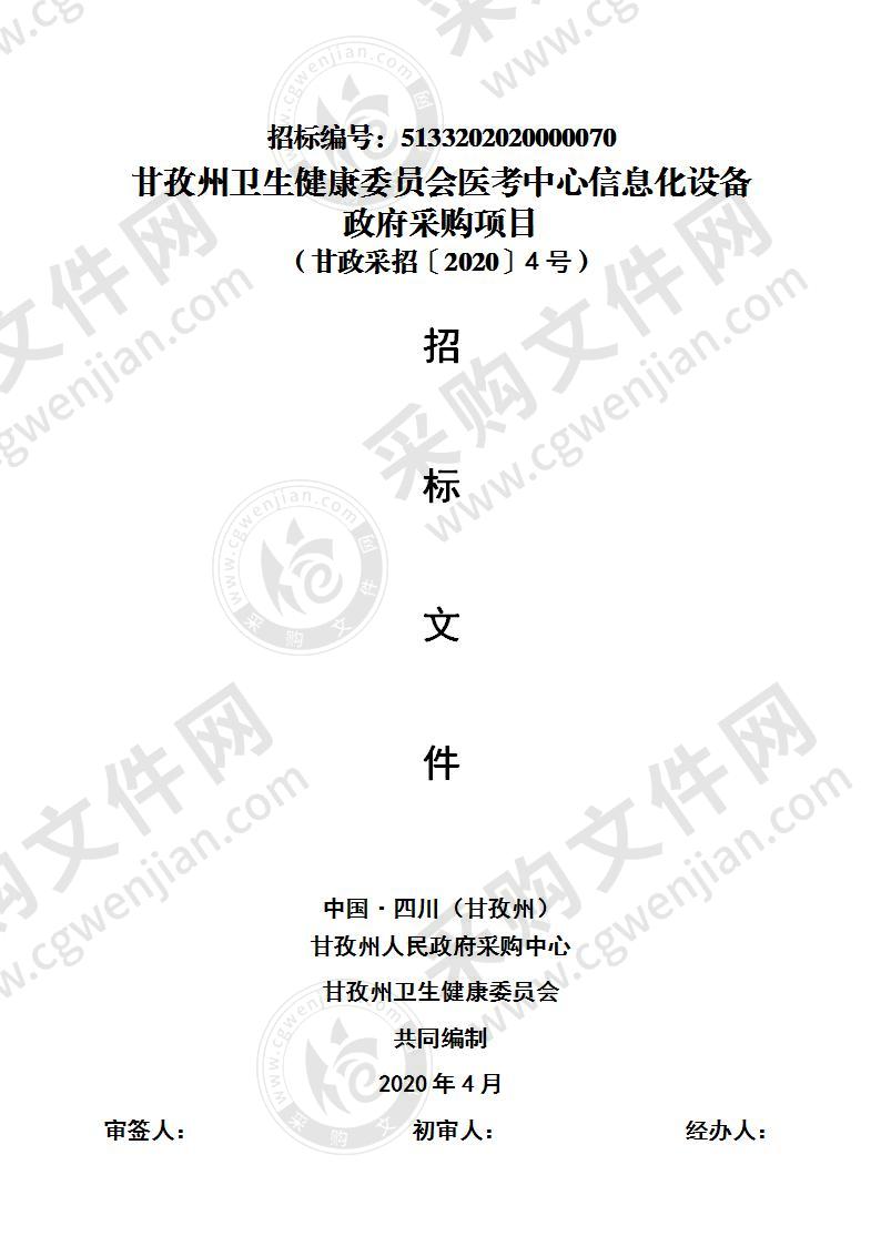 四川省甘孜藏族自治州州本级甘孜州卫生健康委员会医考中心信息化设备政府采购项目