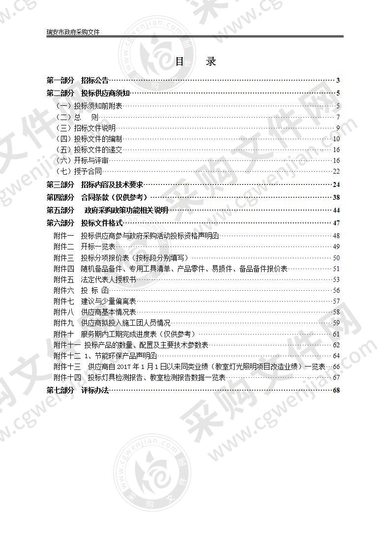 2020年瑞安市中小学教室灯光改造项目采购