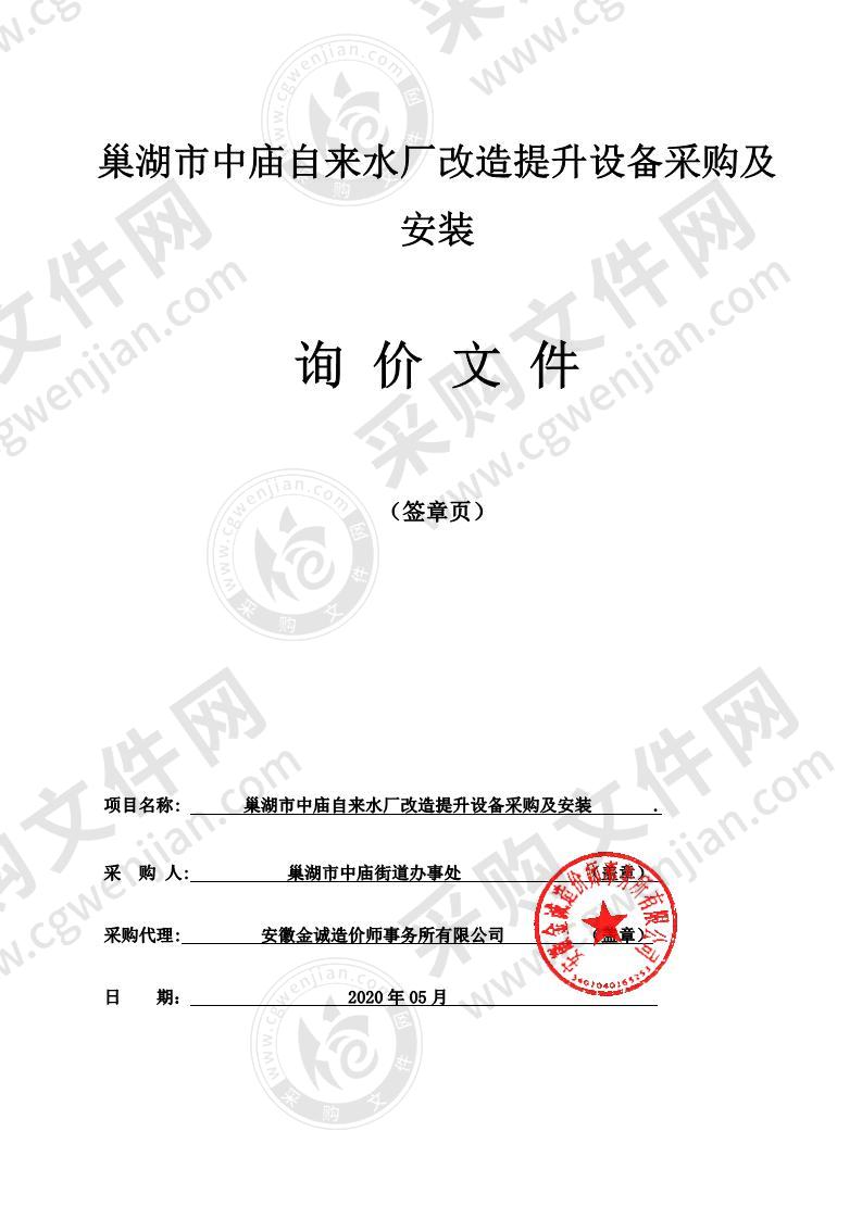 巢湖市中庙自来水厂改造提升设备采购及安装