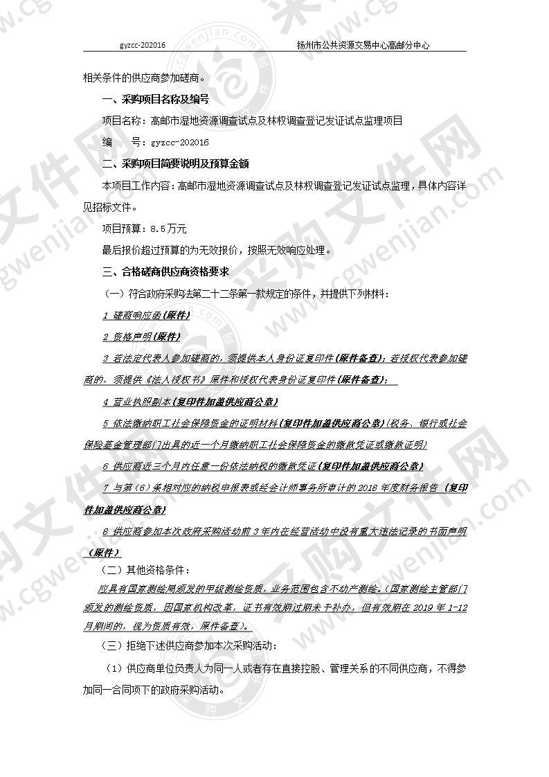 高邮市湿地资源调查试点及林权调查登记发证试点监理项目