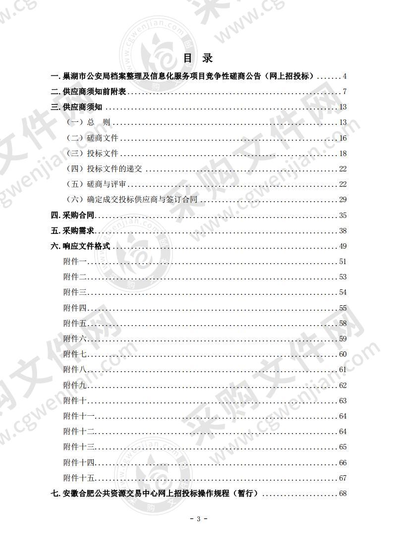 巢湖市公安局档案整理及信息化服务