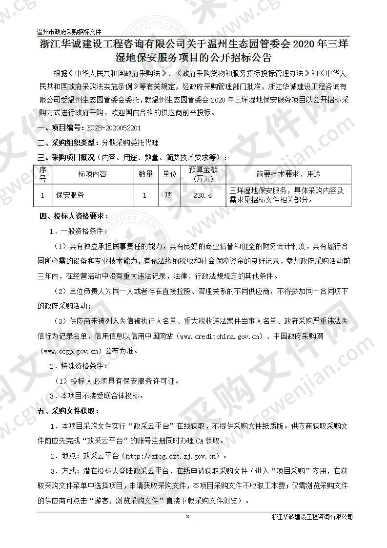 温州生态园管委会2020年三垟湿地保安服务项目