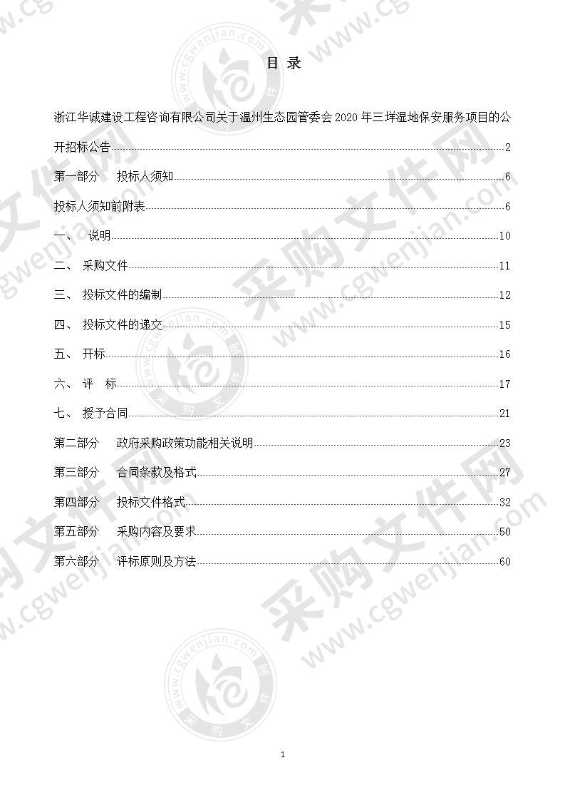 温州生态园管委会2020年三垟湿地保安服务项目